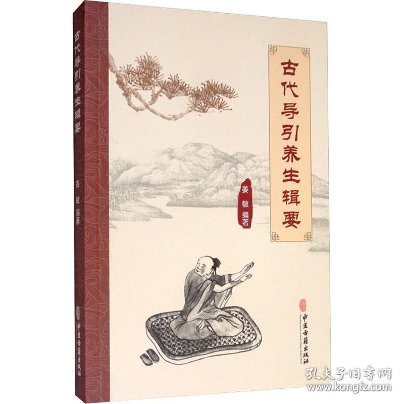 古代导引养生辑要