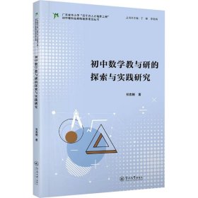 初中数学教与研的探索与实践研究（广东省中小学“百千万人才培养工程”初中理科名教师培养项目丛书）