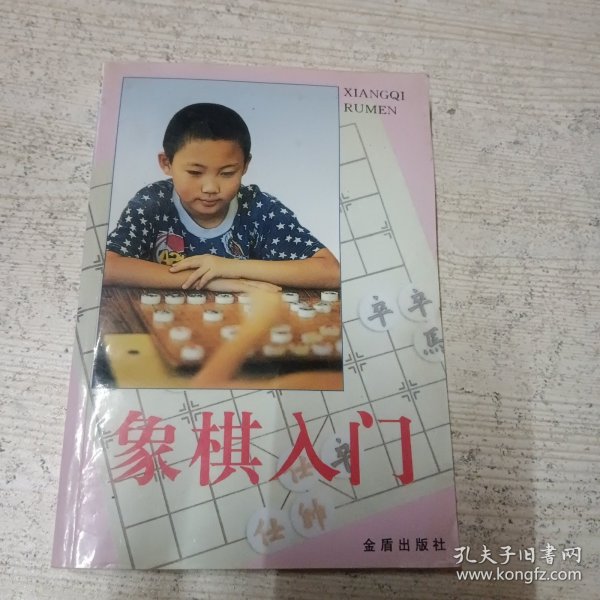 象棋入门