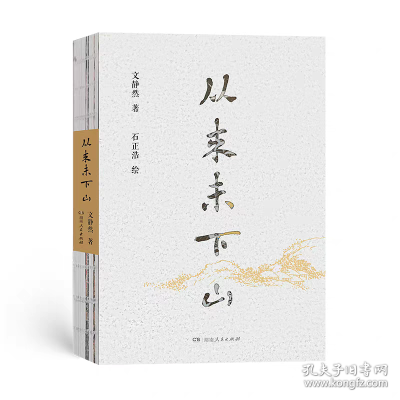 从来未下山 文静然著在美食中感悟人生智慧精美装帧水墨插画人间烟火（ 正版全新可开发票）
