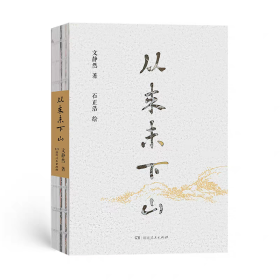 从来未下山 文静然著在美食中感悟人生智慧精美装帧水墨插画人间烟火（ 正版全新可开发票）