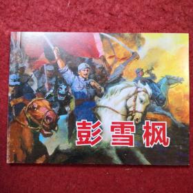 连环画《彭雪枫》 陈光华绘画， 人民美术出 版 社 连 环画出版社， 北京小学生连环画。