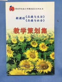 新课程《品德与生活》《品德与社会》教学策划集--深圳市向南小学课改校本课程系列读本