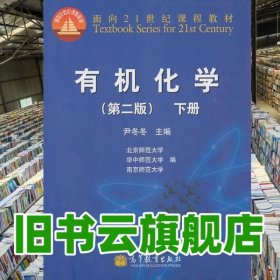 有机化学下册 第二版第2版 尹冬冬 高等教育出版社2010年版 9787040303490