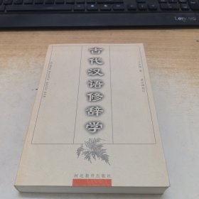 古代汉语修辞学