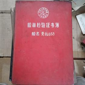 1970年船舶检验证书薄（内有毛语录）