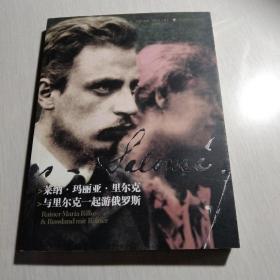 萊納·瑪麗亞·里爾克：與里爾克一起游俄羅斯
