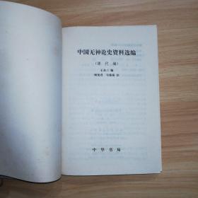 中国无神论史资料选编.近代编 清代编（2册合售）