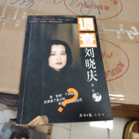 调查刘晓庆