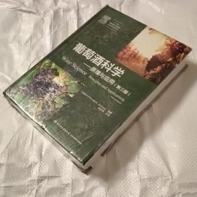 葡萄酒科学—原理与应用：第三版（“十二五”国家重点出版物出版规划项目）