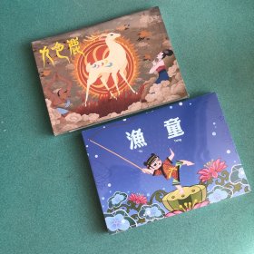 九色鹿、渔童[彩色][上美32开精装][现货]