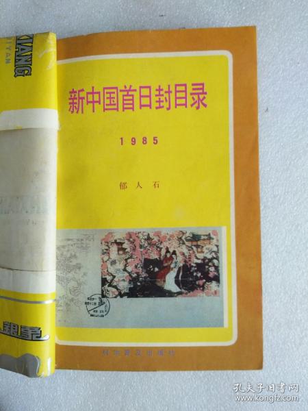 新中国首日封目录( 1985版)