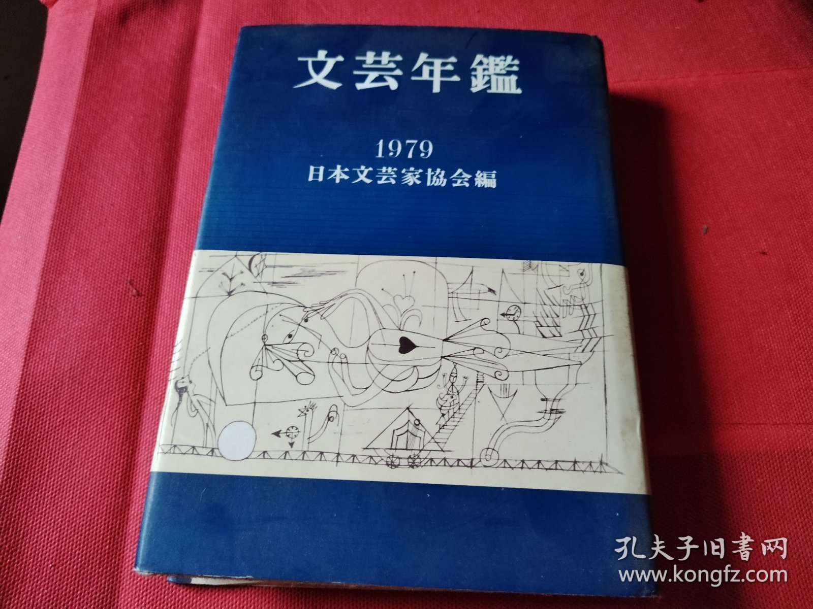 文芸年鉴1979 日文原版 32开精装厚本