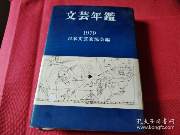 文芸年鉴1979 日文原版 32开精装厚本