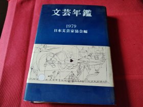 文芸年鉴1979 日文原版 32开精装厚本