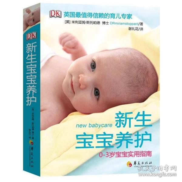新生宝宝养护（0-3岁宝宝实用指南）