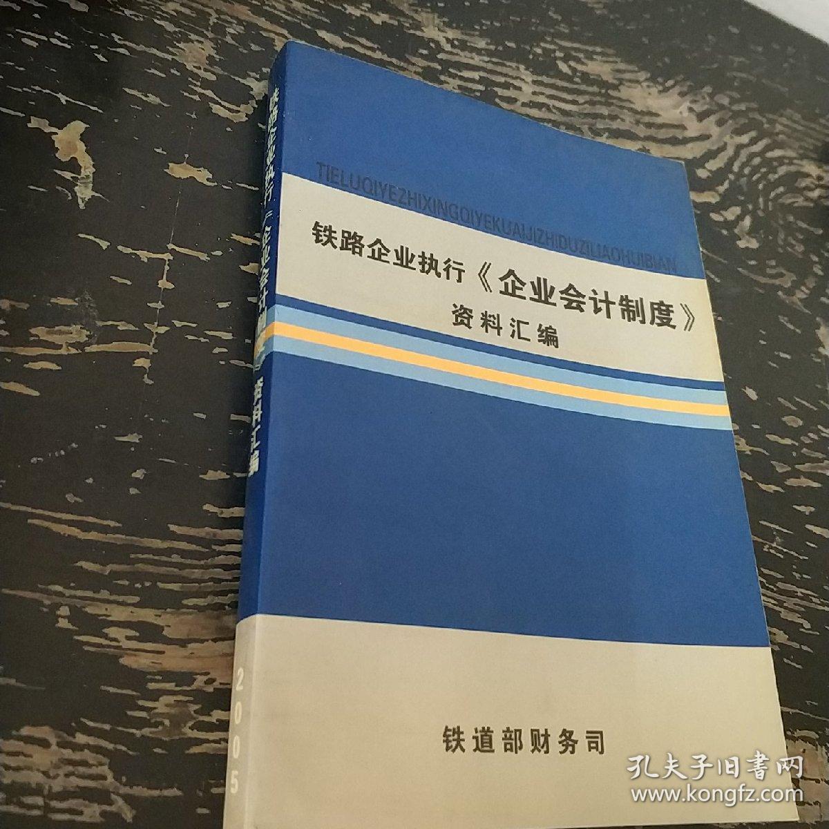 铁路企业执行《企业会计制度》资料汇编