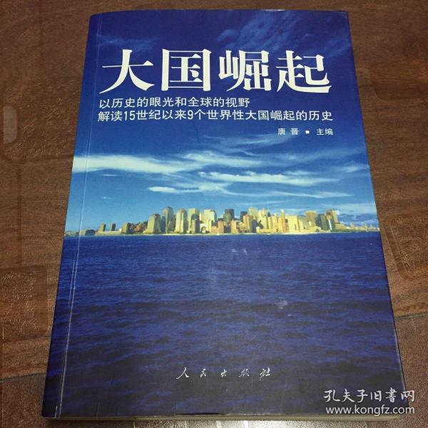 大国崛起：解读15世纪以来9个世界性大国崛起的历史