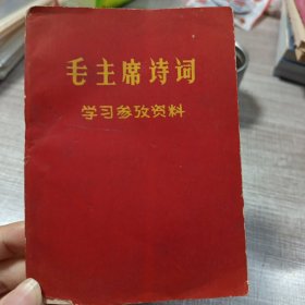 毛主席诗词学习参改资料