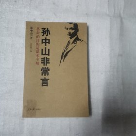 孙中山非常言：论道1896——1925