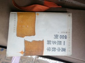 高中数学一题多解500例