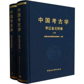 中国考古学：宋辽金元明卷（全2册）