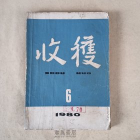 《收获》1980年第6期 总26期 王安忆的《新来的教练》和黄裳的《富春》