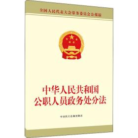 中华共和国公职人员政务处分法 大表大会常务委员会公报版 法律单行本 作者 新华正版