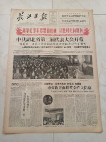长江日报1960年4月13日。中共湖北省第二届代表大会开幕，省委第一书记王任重同志代表省委向大会作了报告。