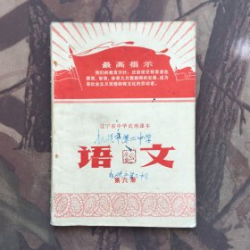 辽宁省中学试用课本 语文 第六册