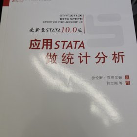 应用STATA统计分析