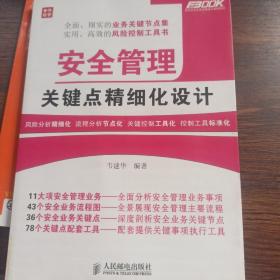 弗布克企业安全精细化管理系列：安全管理关键点精细化设计