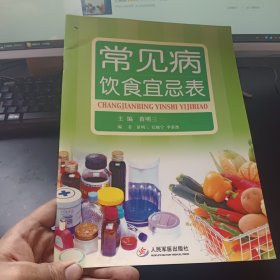 常见病饮食宜忌表