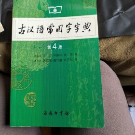 古汉语常用字字典（第4版）