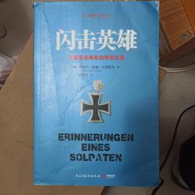 闪击英雄：古德里安将军战争回忆录