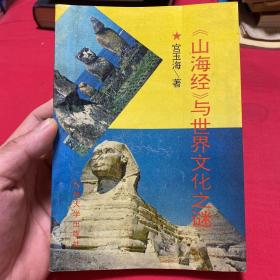 《山海经》与世界文化之谜（带作者本人名片及勘误表）