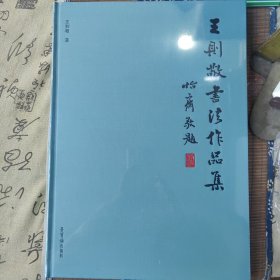 荣宝斋 王则敬书法作品集