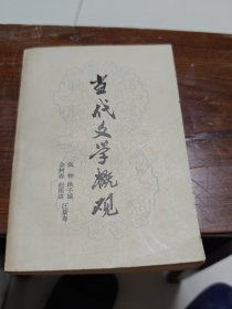 当代文学概观