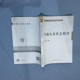 教育部人才培养模式改革和开放教育试点教材：学前儿童社会教育