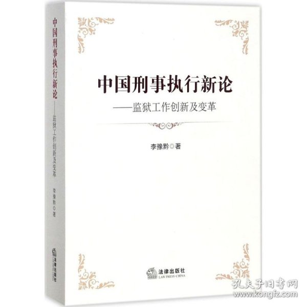 中国刑事执行新论：监狱工作创新及变革