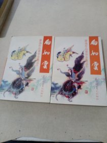 白如雪 （上下册）