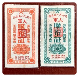 湖南省人民政府军人购布证1954.9～1955.8全2枚