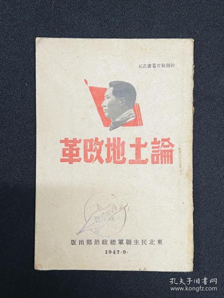 1947～1948年东北民主联军总政治部出版【论土地改革、论党的建设、论中国革命、论革命战争、论宣传教育】五册，毛泽东著