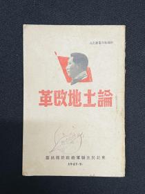 1947～1948年东北民主联军总政治部出版【论土地改革、论党的建设、论中国革命、论革命战争、论宣传教育】五册，毛泽东著