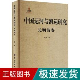 中国运河与漕运研究(元明清卷)(精)