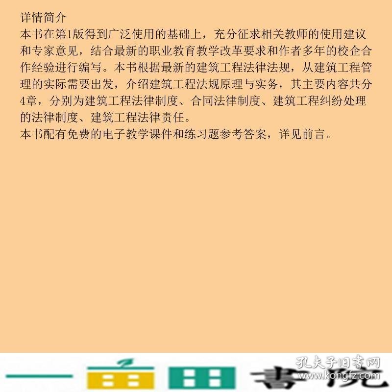 建筑工程法规原理与实务第二2版陈正电子工业出9787121135187