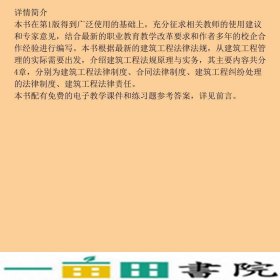 建筑工程法规原理与实务第二2版陈正电子工业出9787121135187