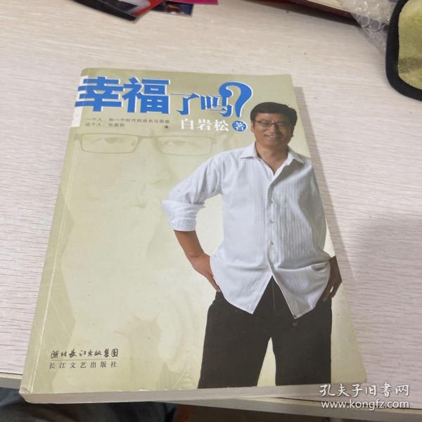 幸福了吗?