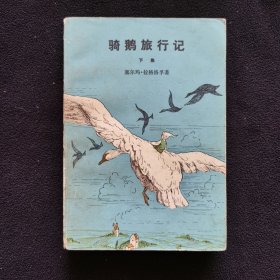 骑鹅旅行记（下）
