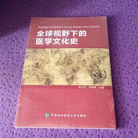 全球视野下的医学文化史